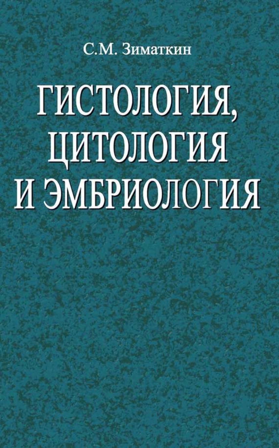 Обложка книги «Гистология, цитология и эмбриология»