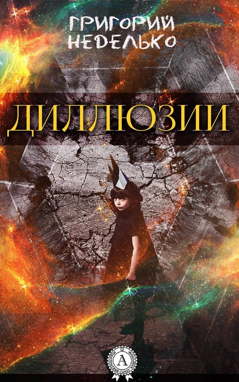 Обложка книги «Диллюзии»