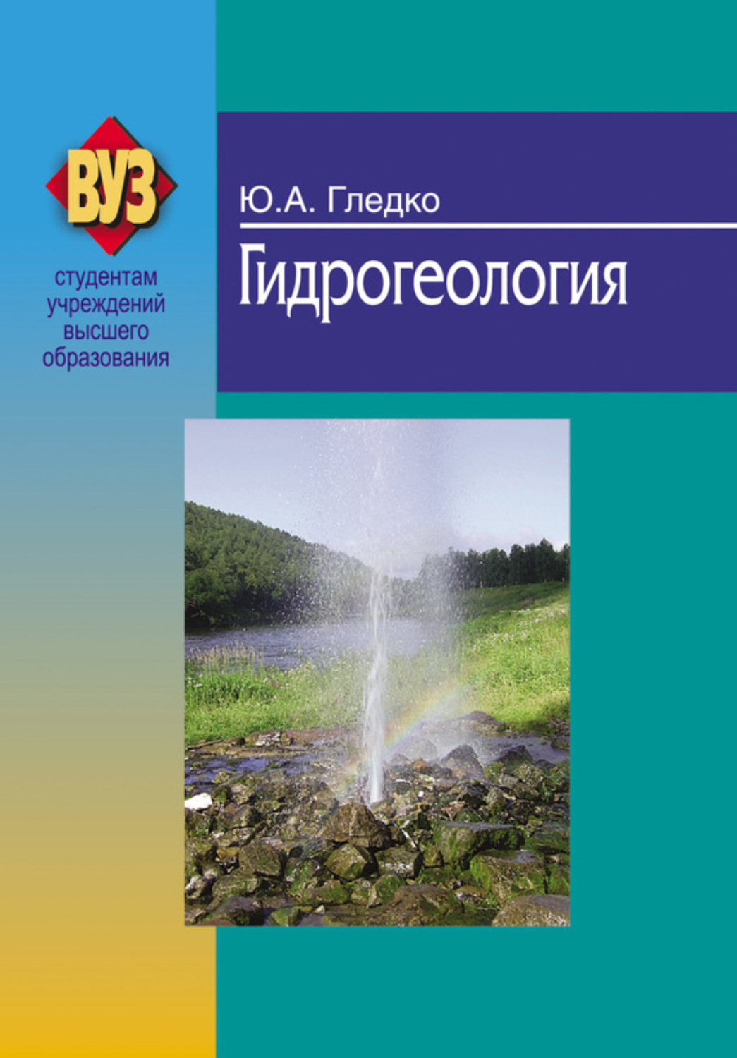 Обложка книги «Гидрогеология»