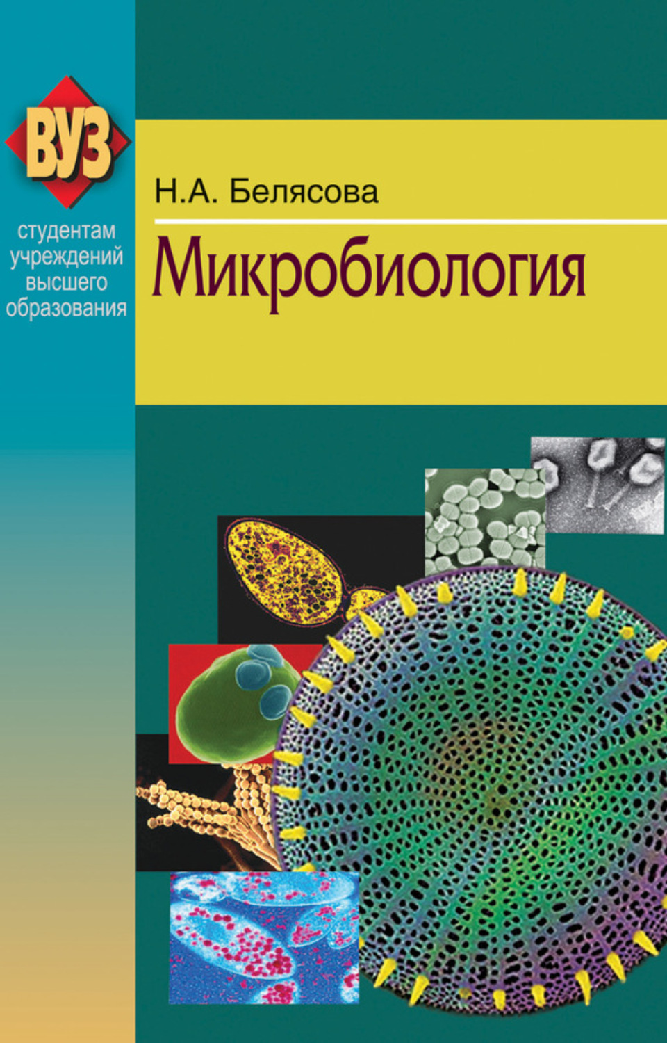Обложка книги «Микробиология»