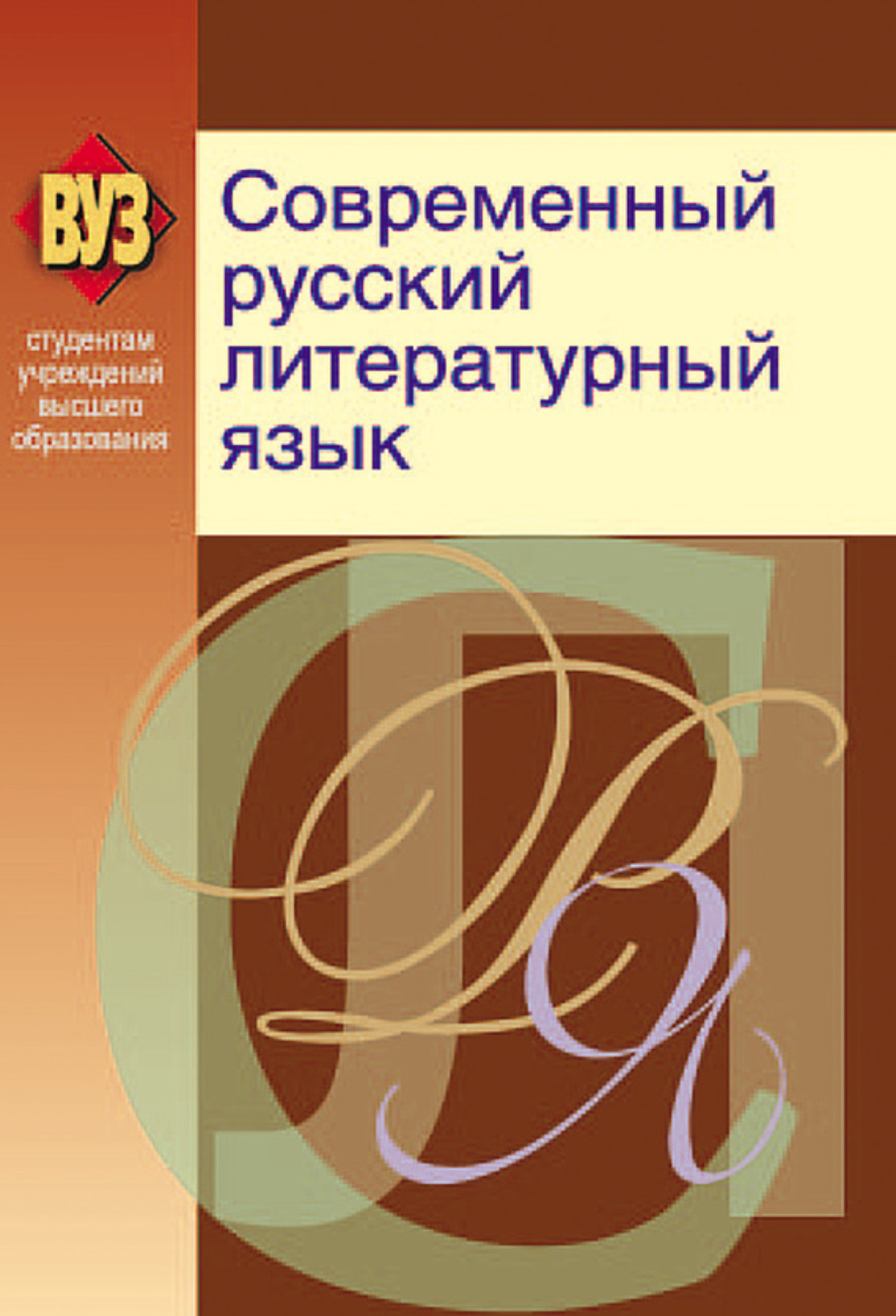 Обложка книги «Современный русский литературный язык»