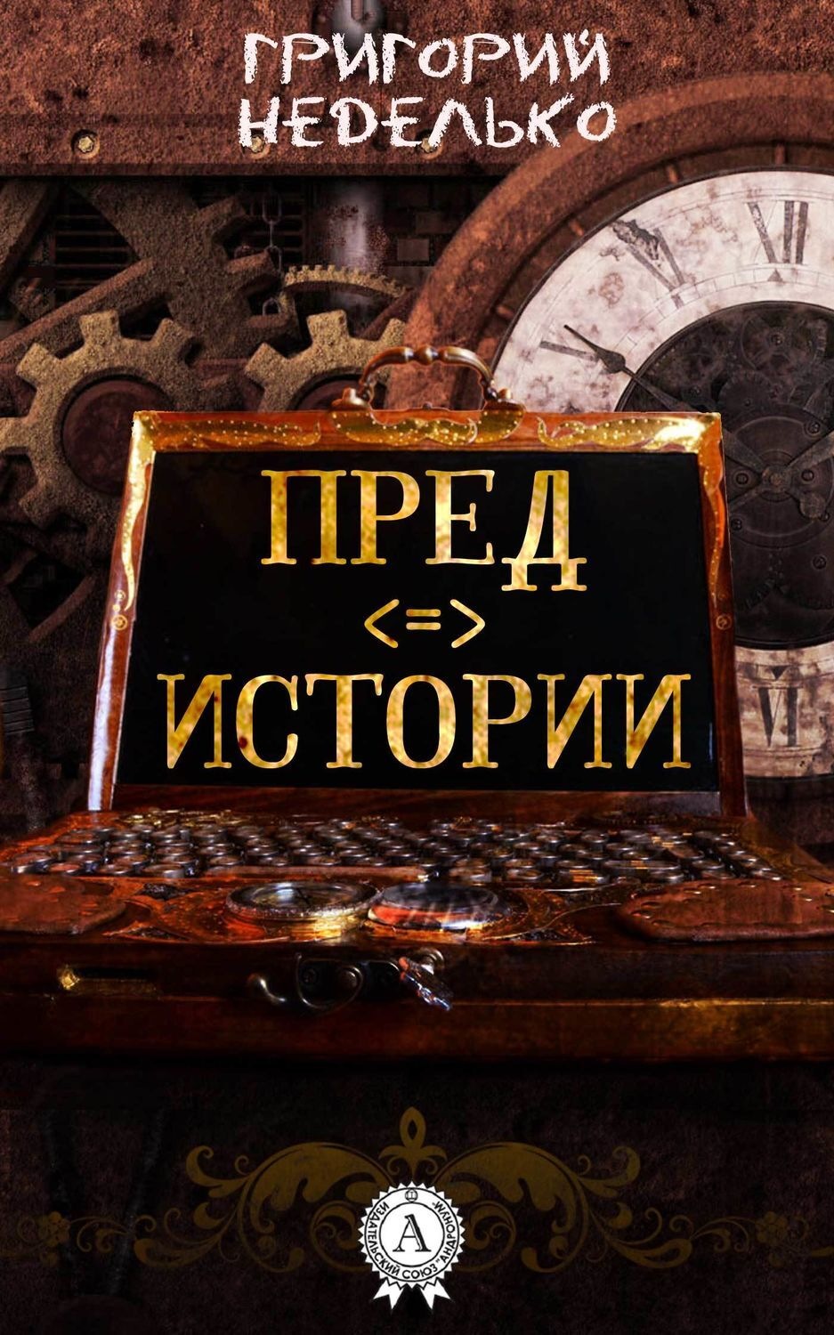 Обложка книги «Предистории»