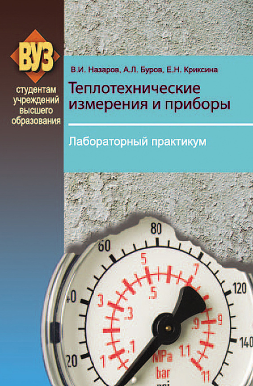 Обложка книги «Теплотехнические измерения и приборы. Лабораторный практикум»