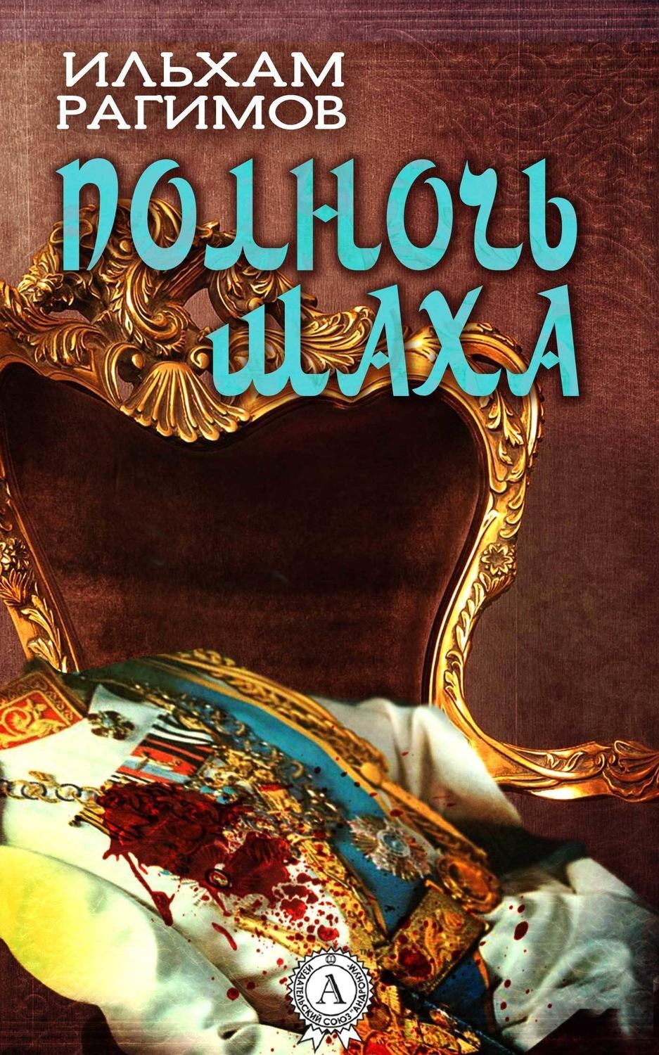 Обложка книги «Полночь шаха»