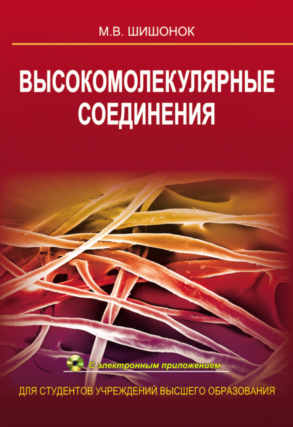 Обложка книги «Высокомолекулярные соединения»