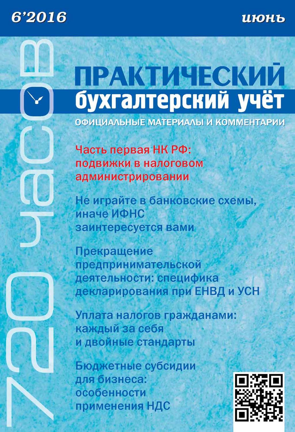 Обложка книги «Практический бухгалтерский учёт. Официальные материалы и комментарии (720 часов) №6/2016»