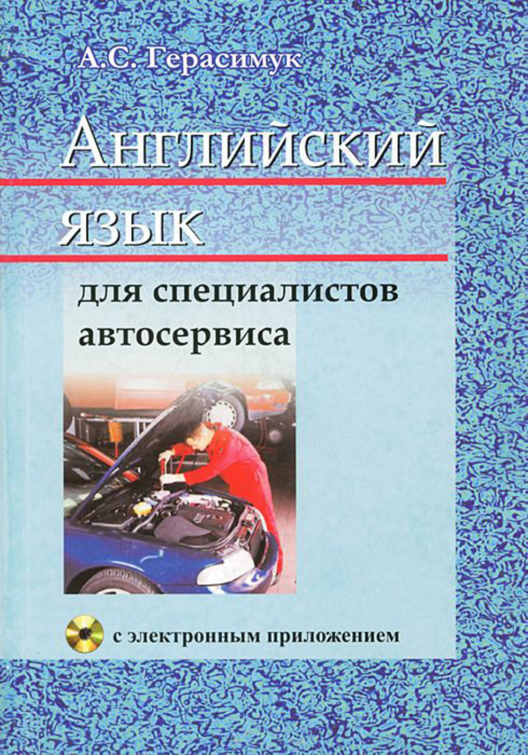 Обложка книги «Английский язык для специалистов автосервиса»