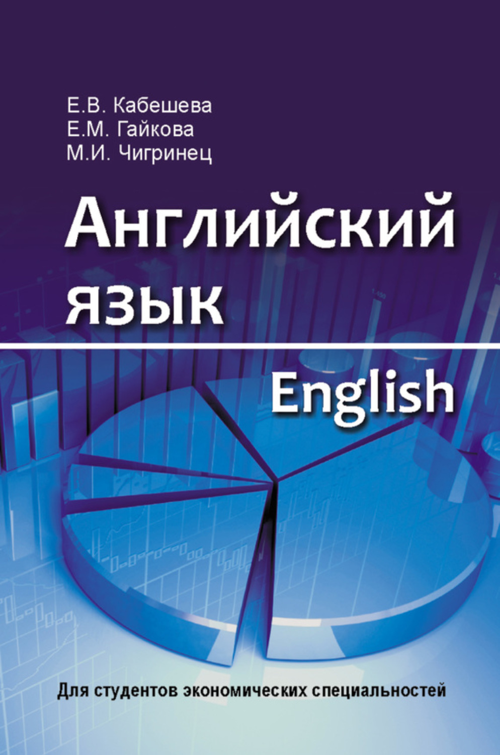 Обложка книги «Английский язык = English. Для студентов экономических специальностей»