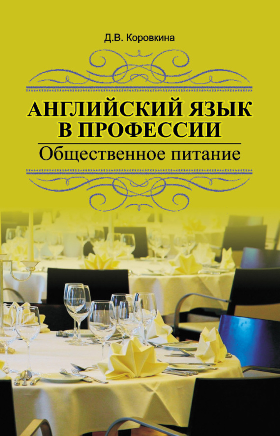 Обложка книги «Английский язык в профессии. Общественное питание»