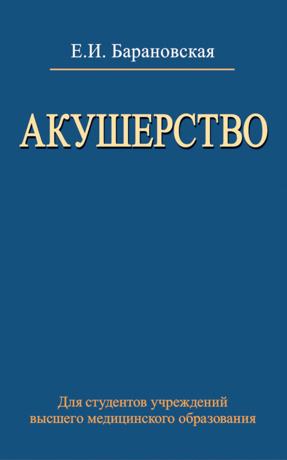 Обложка книги «Акушерство»