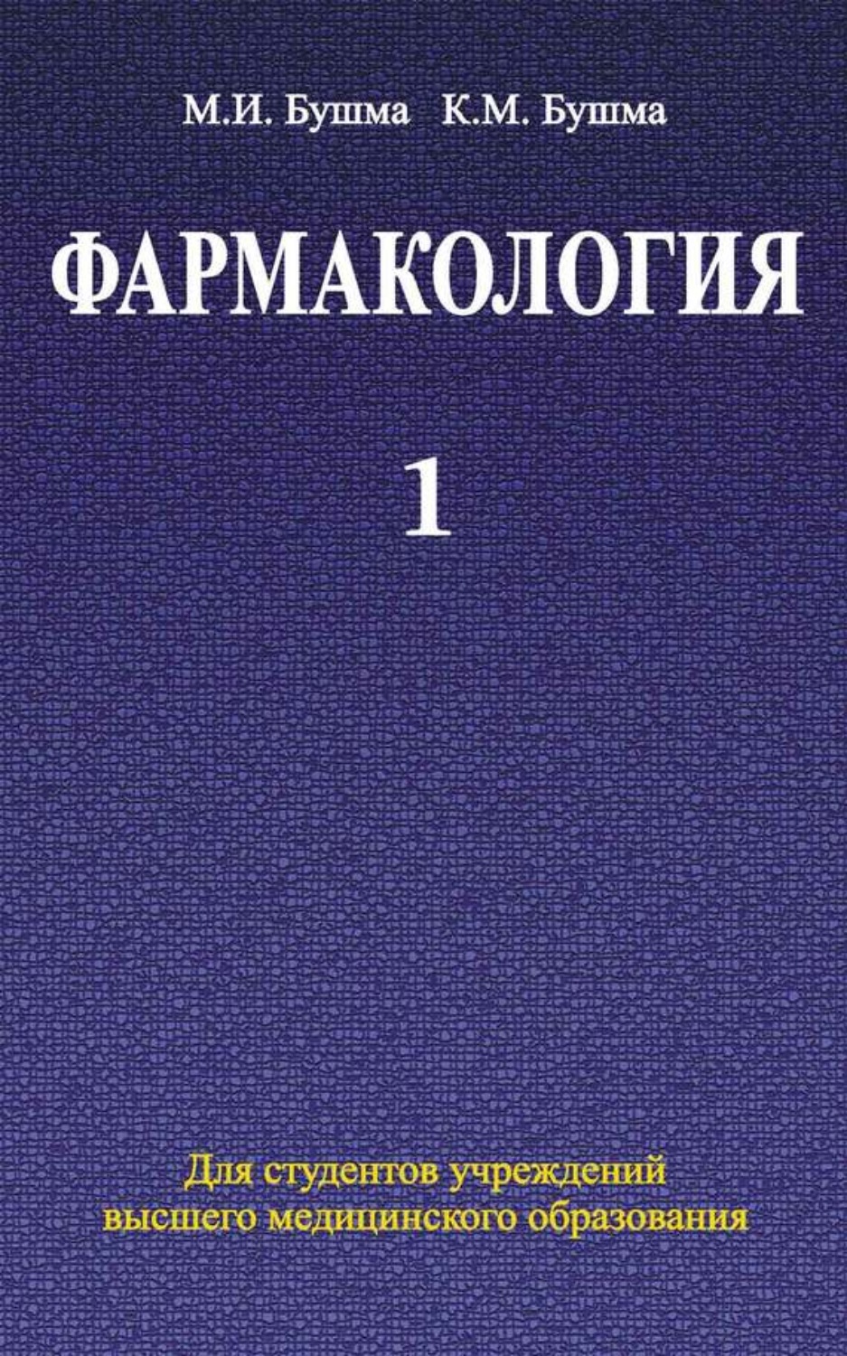 Обложка книги «Фармакология. Часть 1»