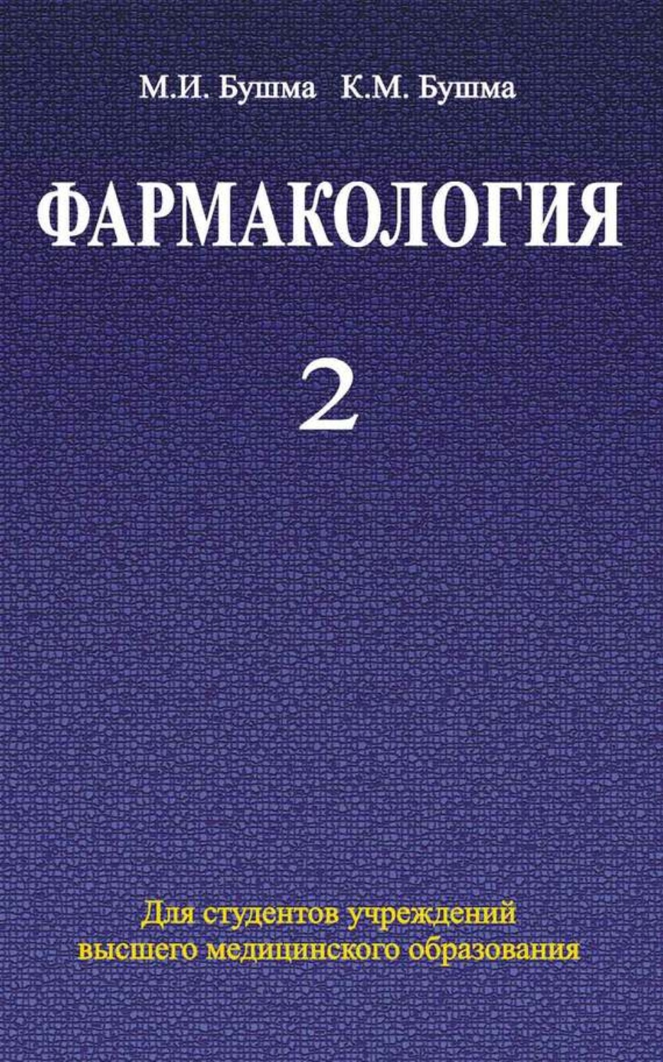 Обложка книги «Фармакология. Часть 2»