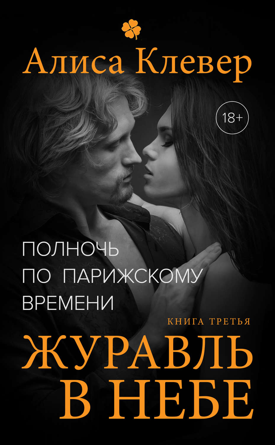 Обложка книги «Полночь по парижскому времени. Журавль в небе»