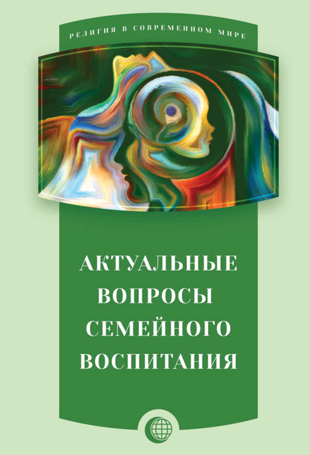 Обложка книги «Актуальные вопросы семейного воспитания»