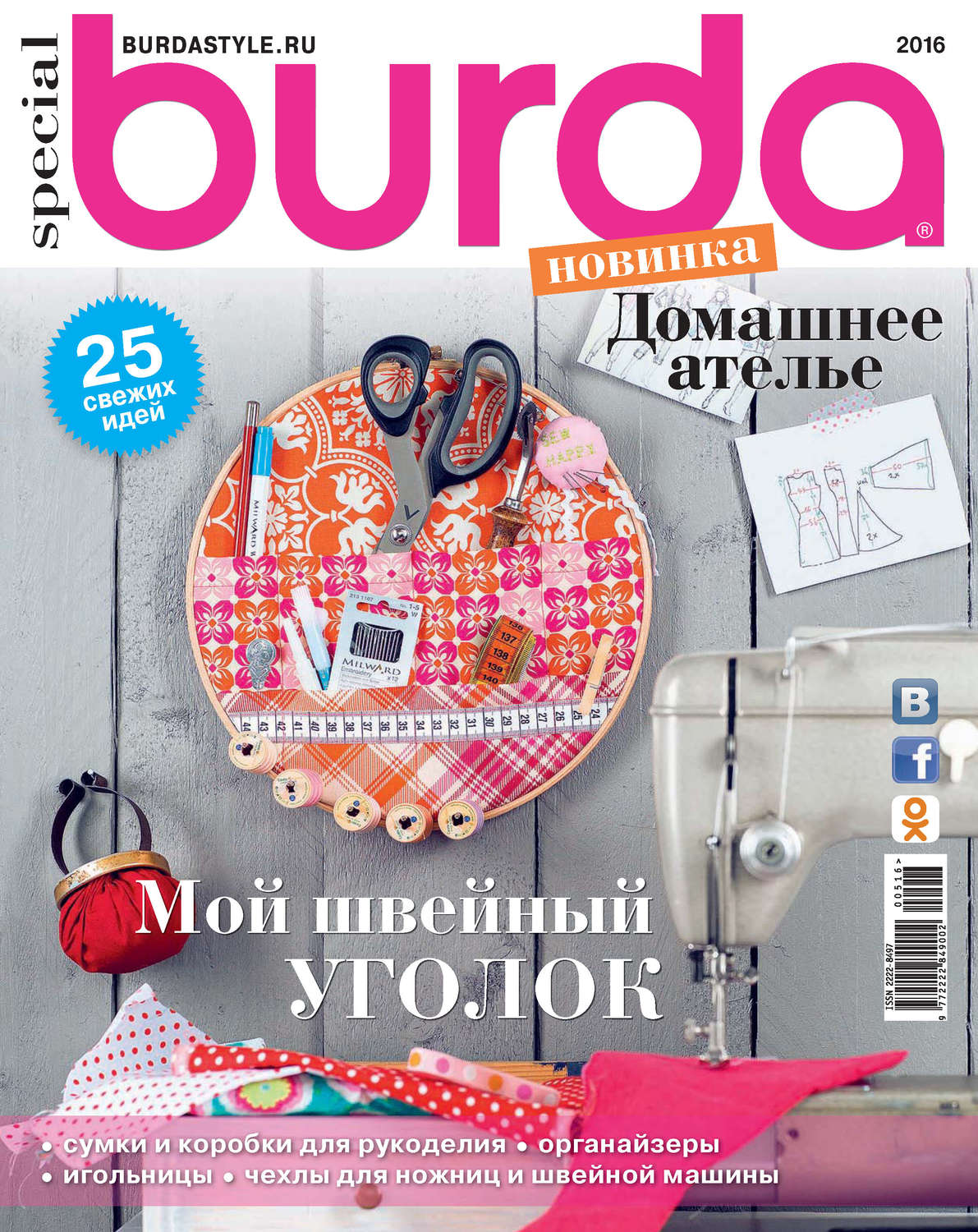 Обложка книги «Burda Special №05/2016»