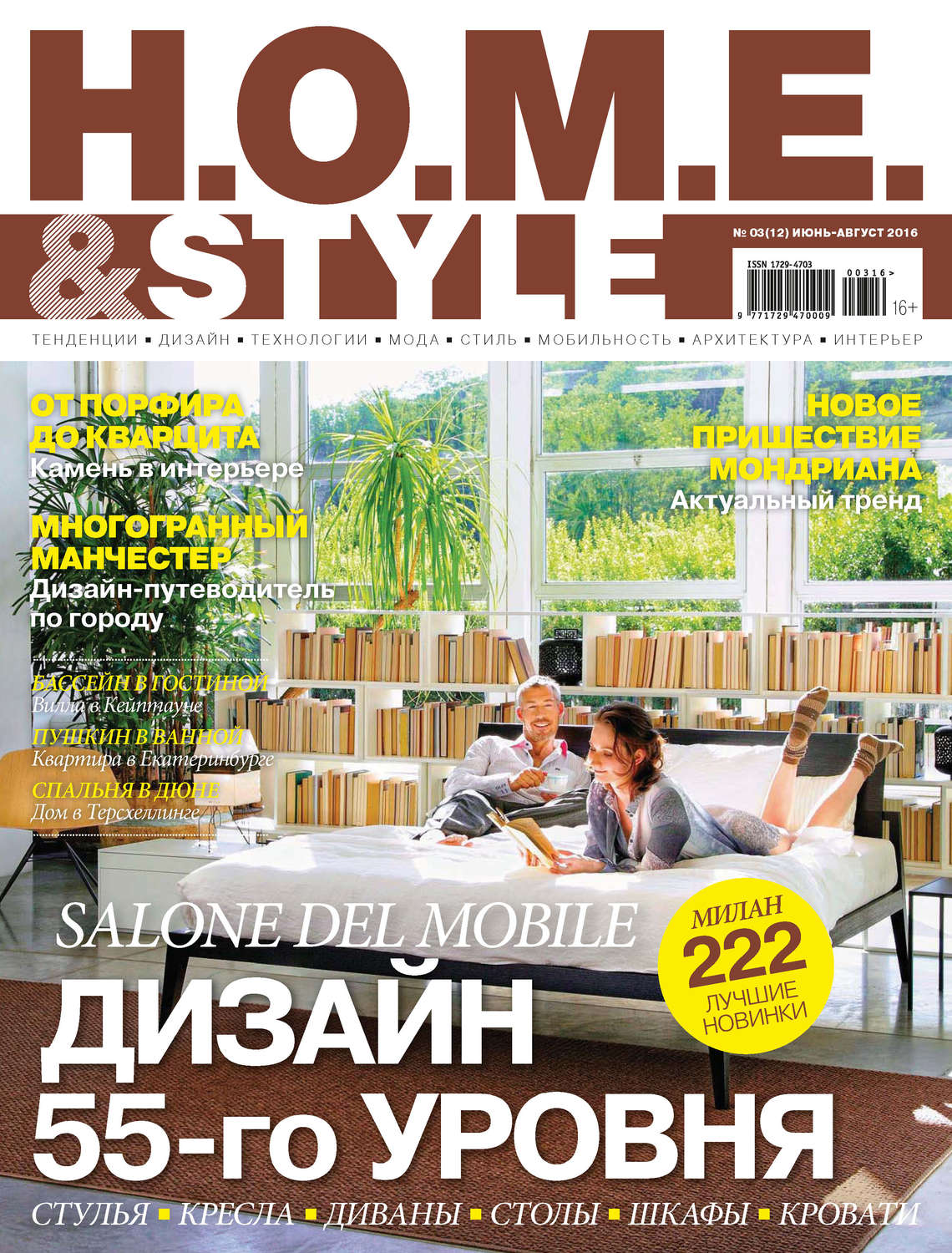 Обложка книги «H.O.M.E. & Style №03/2016»