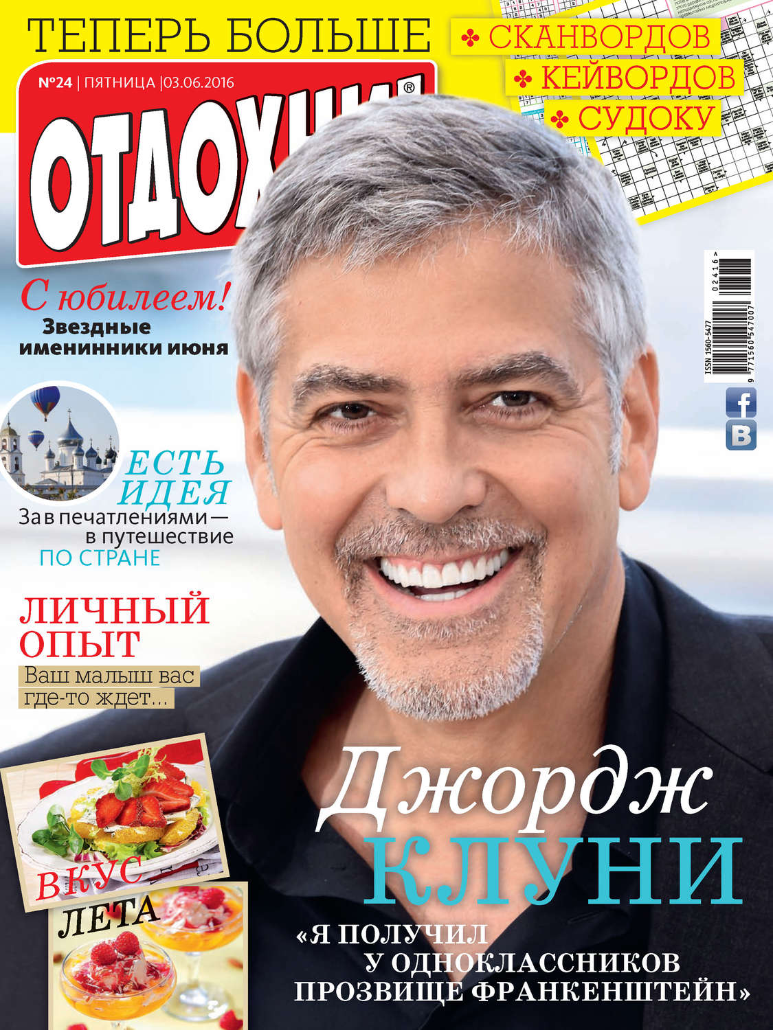 Обложка книги «Журнал «Отдохни!» №24/2016»