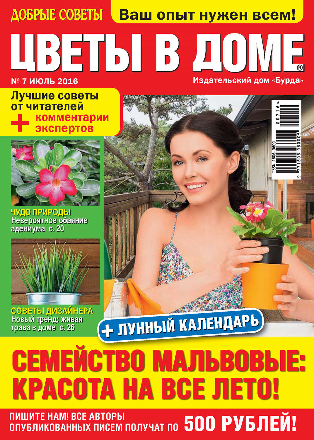 Обложка книги «Добрые советы. Цветы в доме. №07/2016»