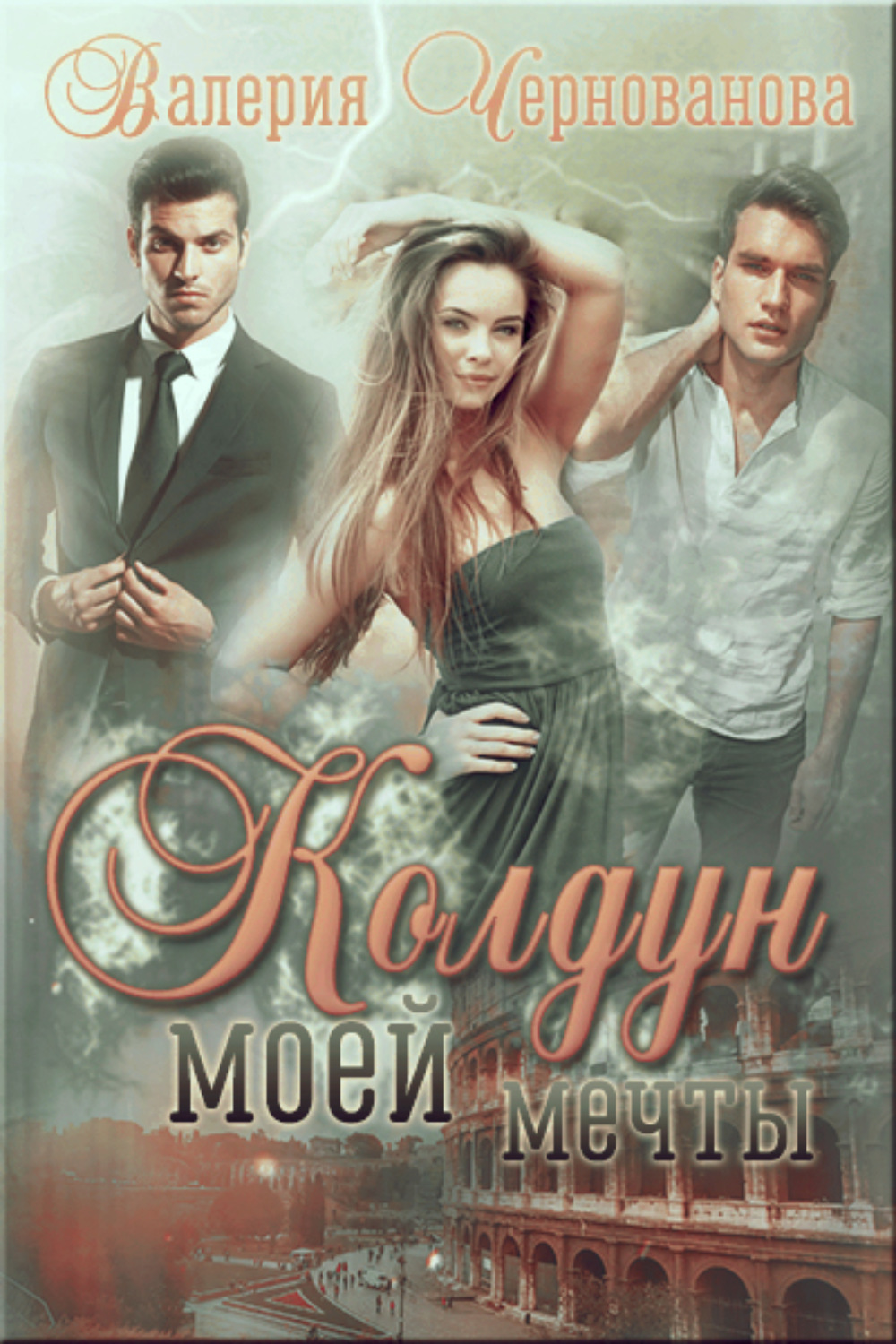 Обложка книги «Колдун моей мечты»