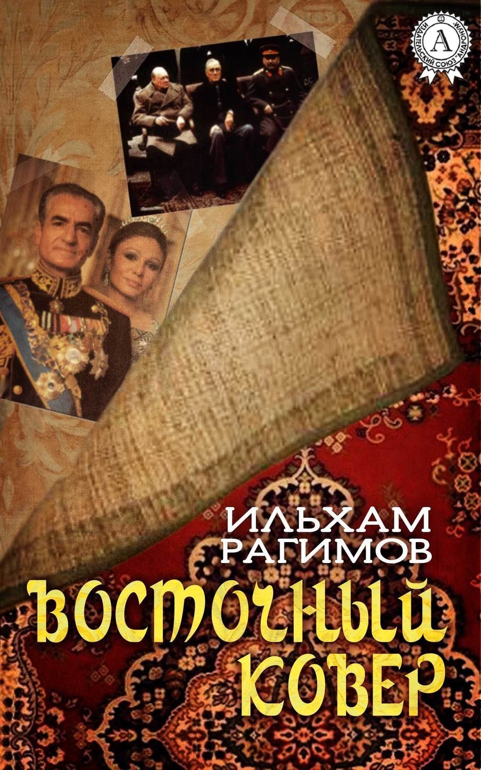 Обложка книги «Восточный ковер»
