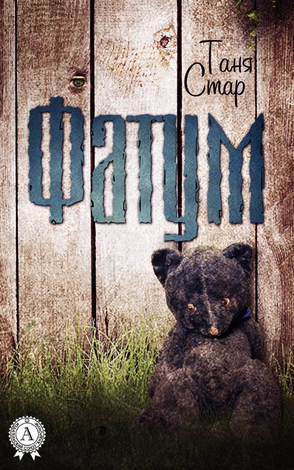 Обложка книги «Фатум»