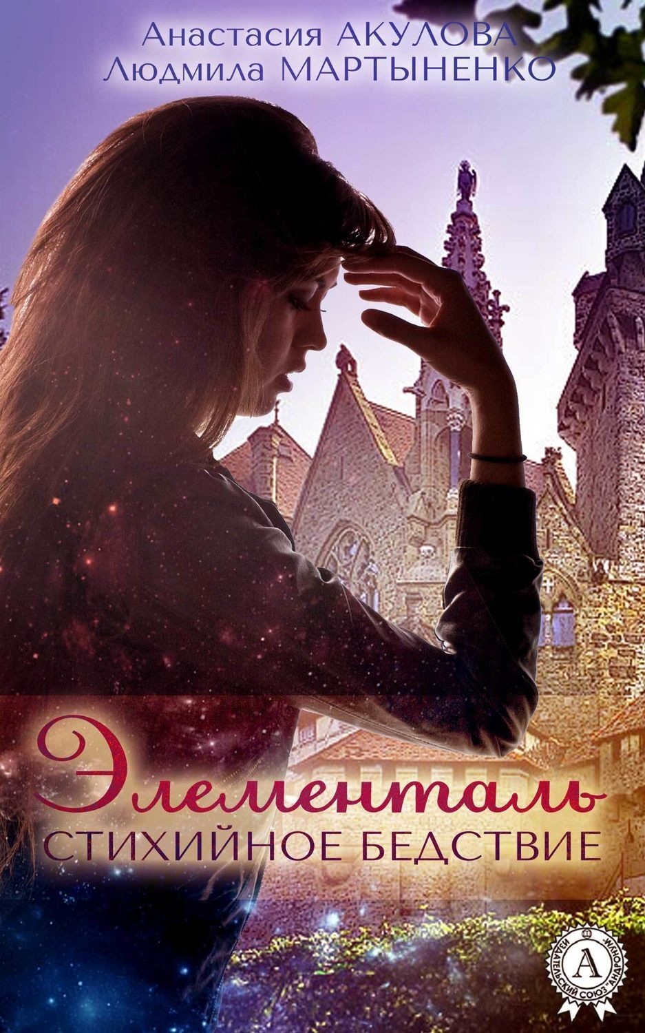 Обложка книги «Элементаль. Стихийное бедствие»