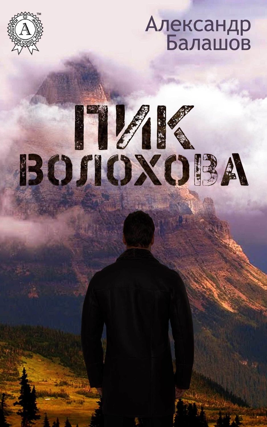 Обложка книги «Пик Волохова»