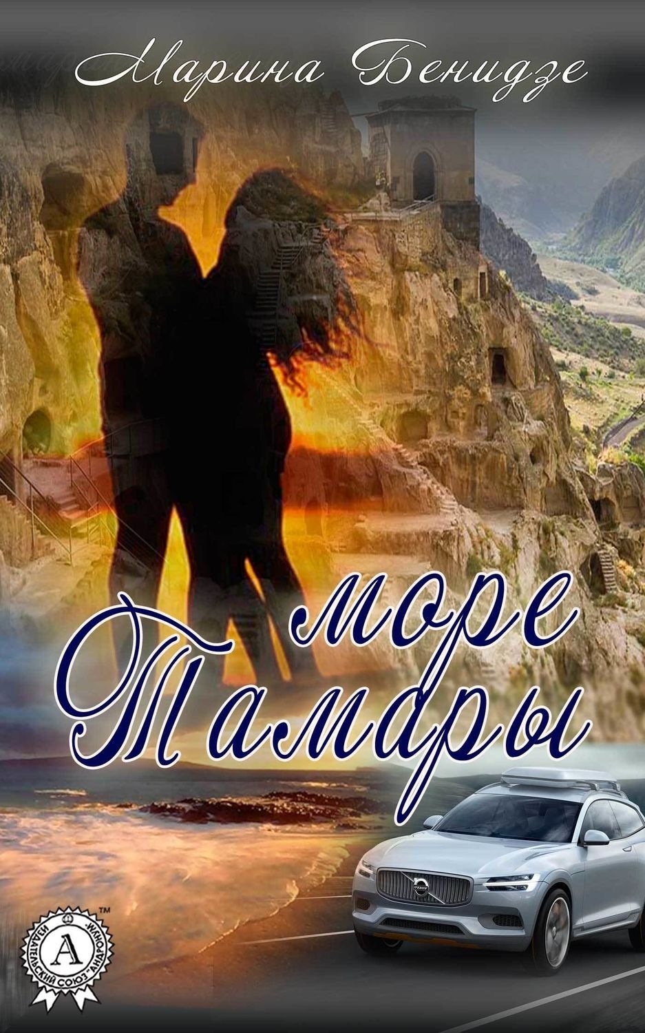 Обложка книги «Море Тамары»