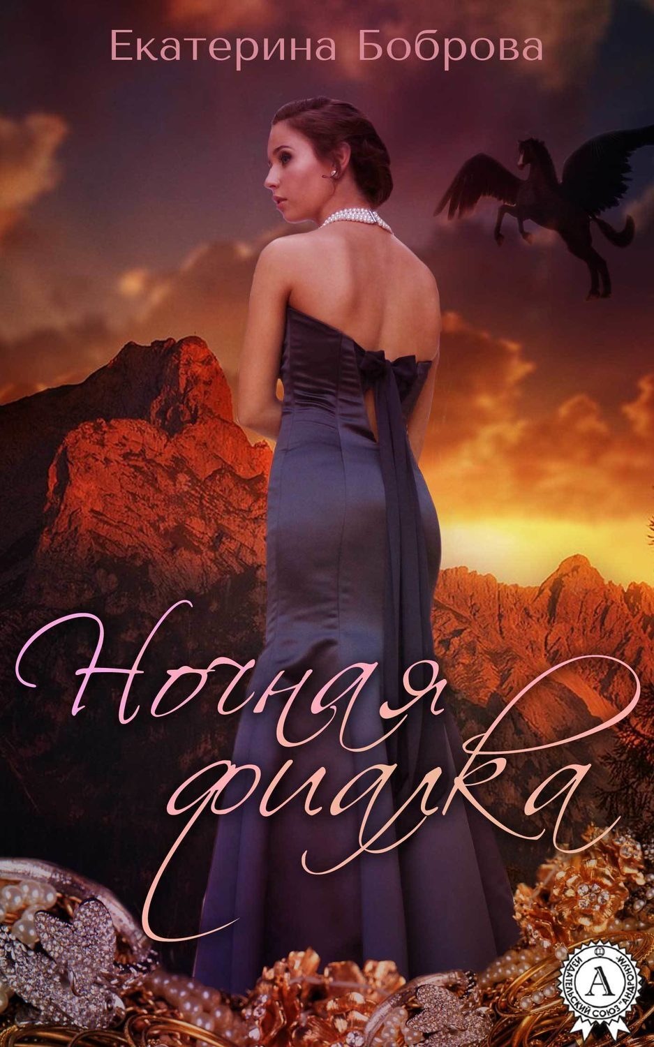 Обложка книги «Ночная фиалка»