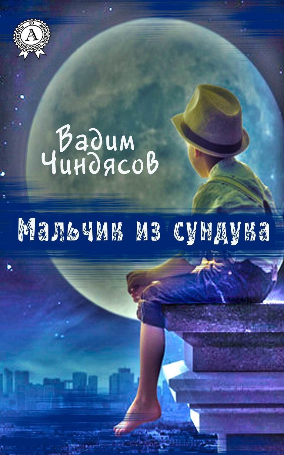 Обложка книги «Мальчик из сундука»