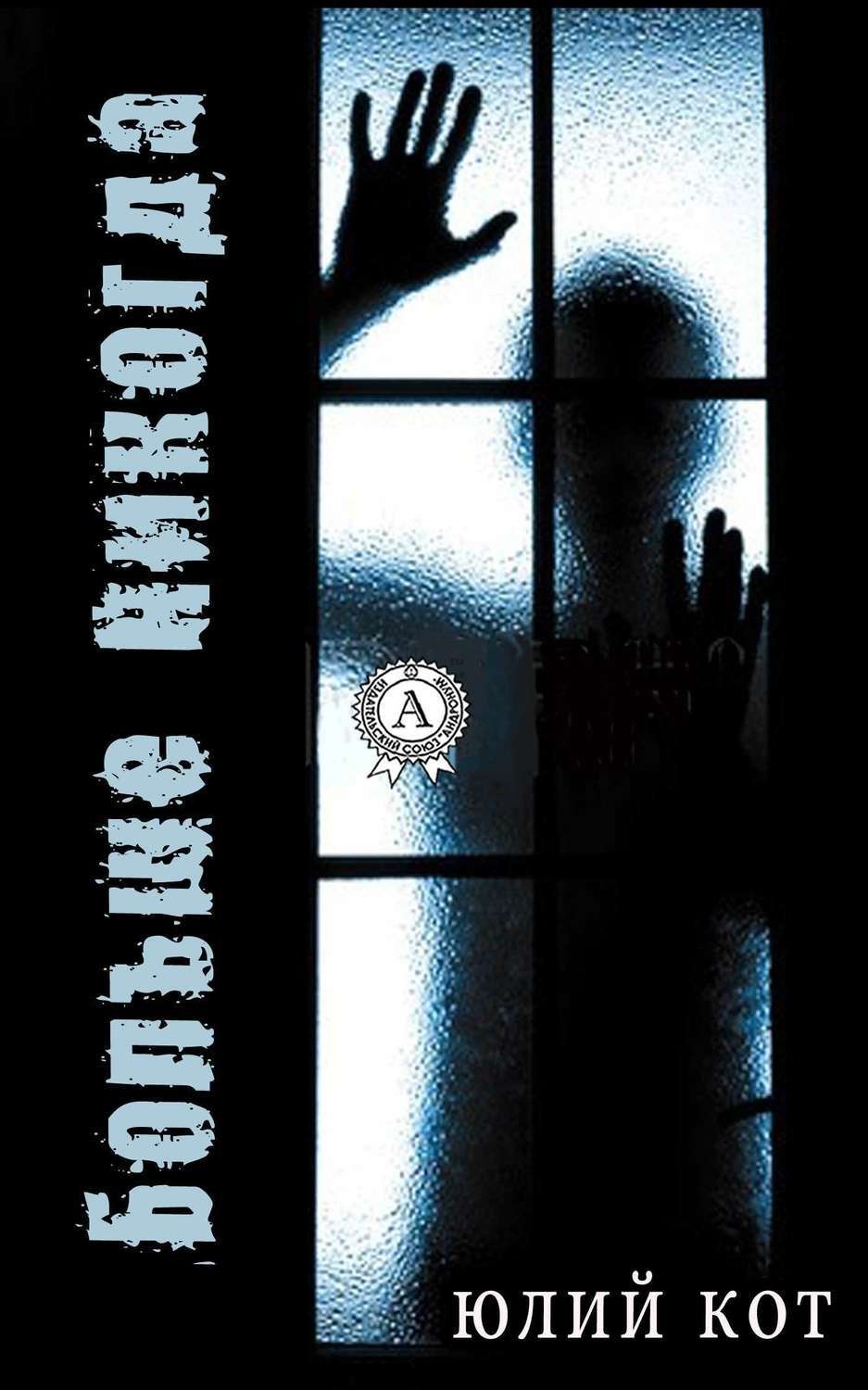 Обложка книги «Больше никогда»