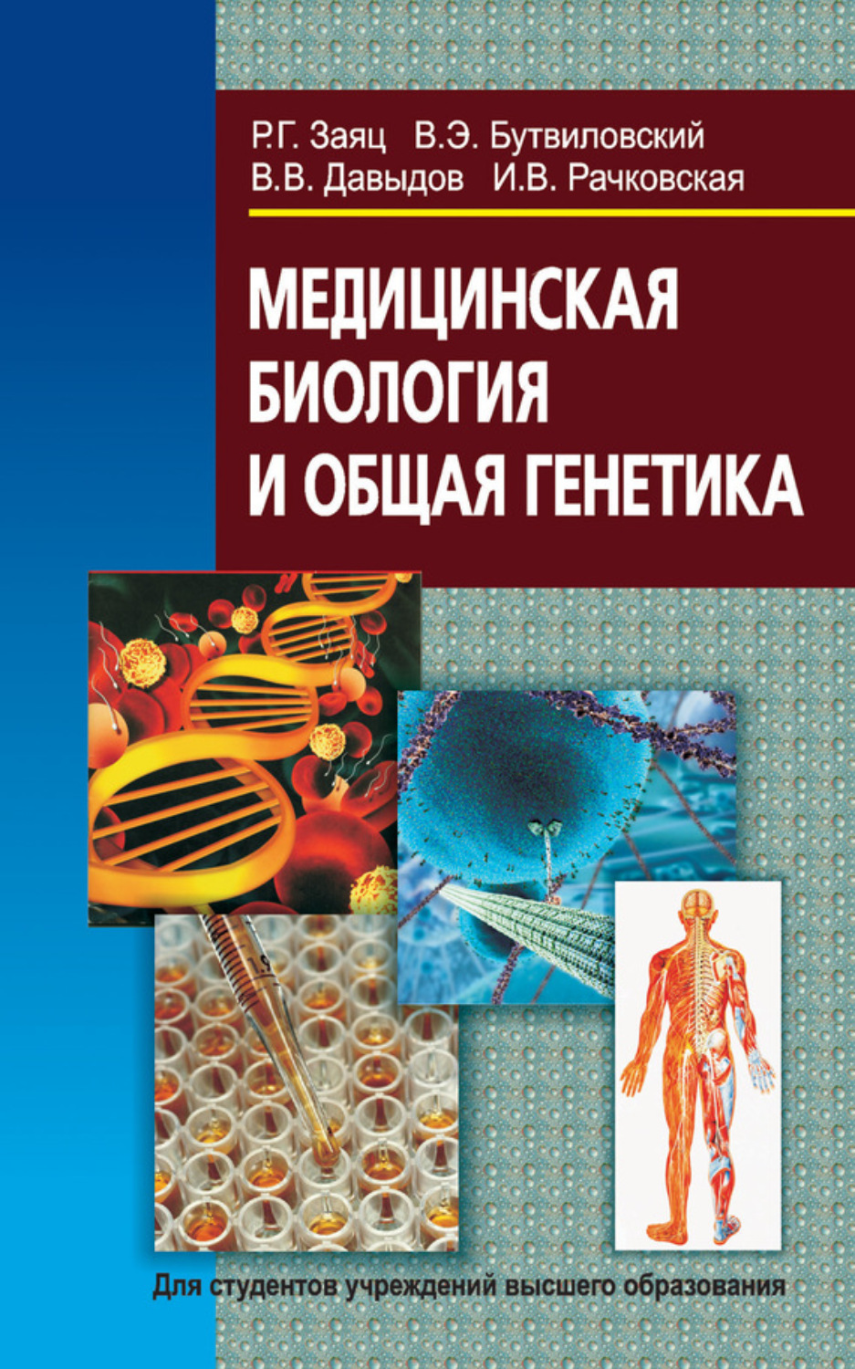 Обложка книги «Медицинская биология и общая генетика»
