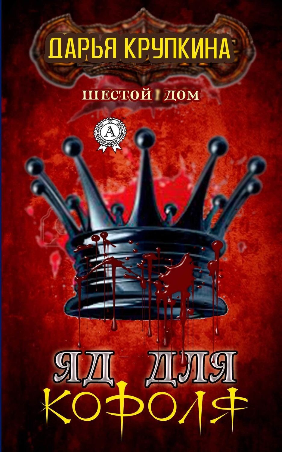 Обложка книги «Яд для короля»
