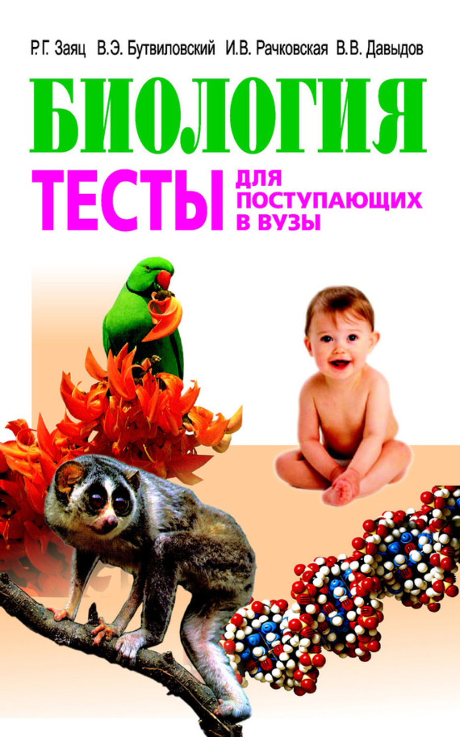 Обложка книги «Биология. Тесты для поступающих в вузы»
