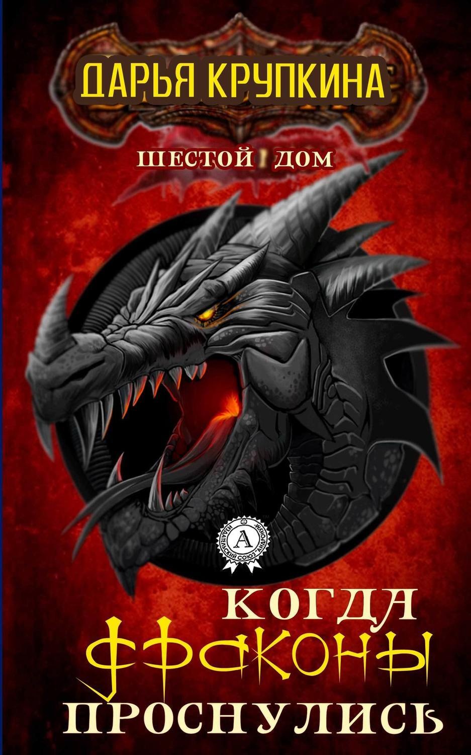 Обложка книги «Когда драконы проснулись»