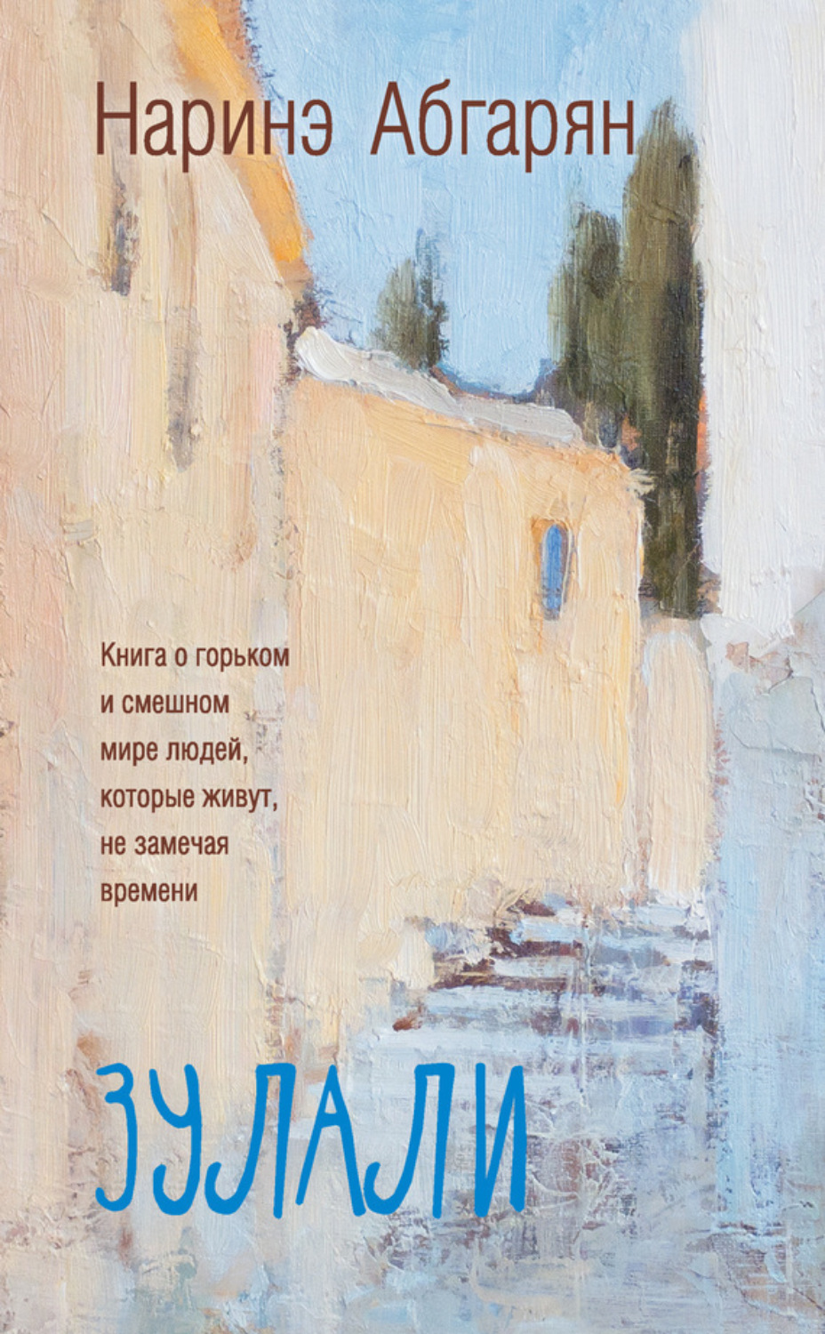 Обложка книги «Зулали (сборник)»