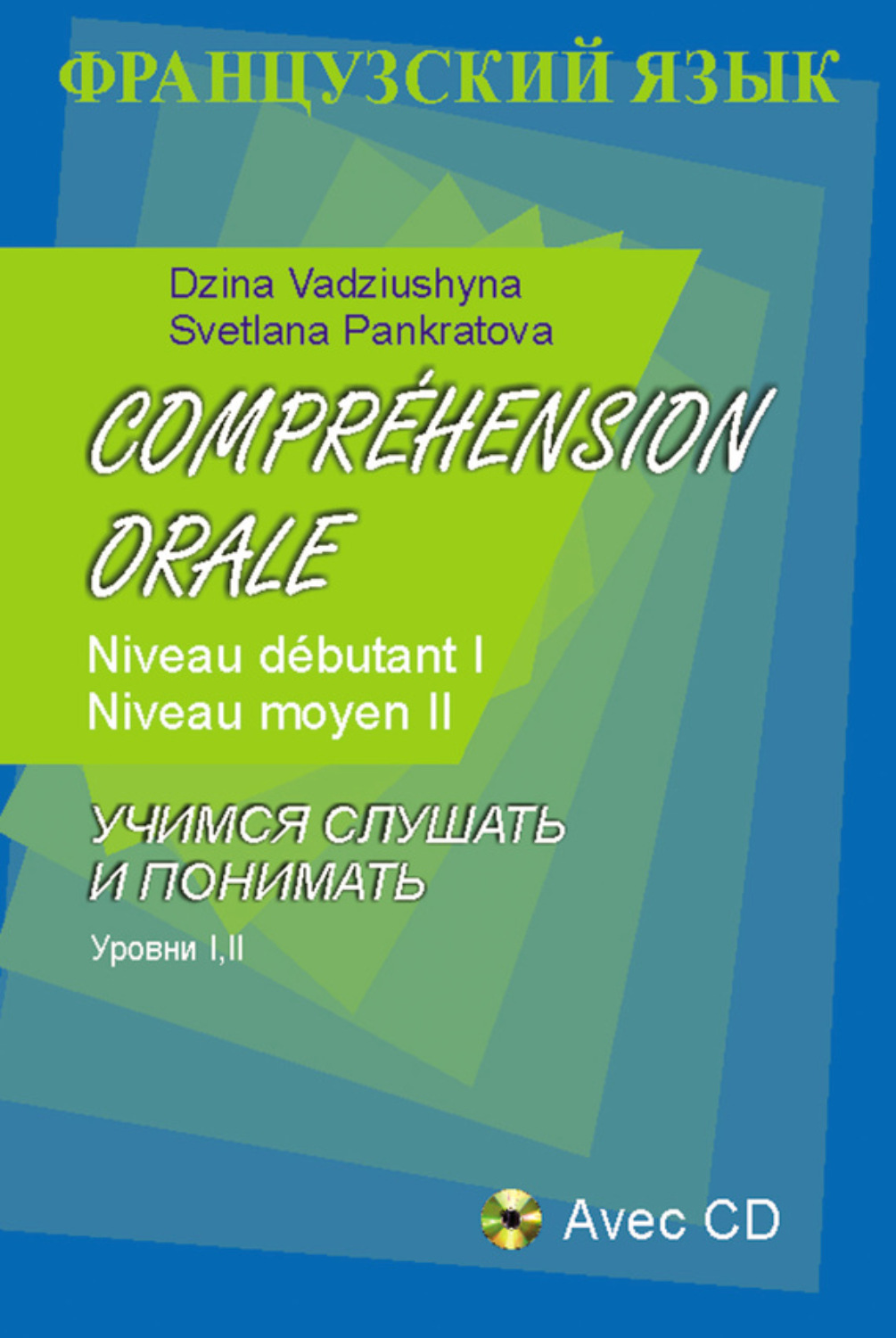 Обложка книги «Французский язык. Учимся слушать и понимать. Уровни I, II»