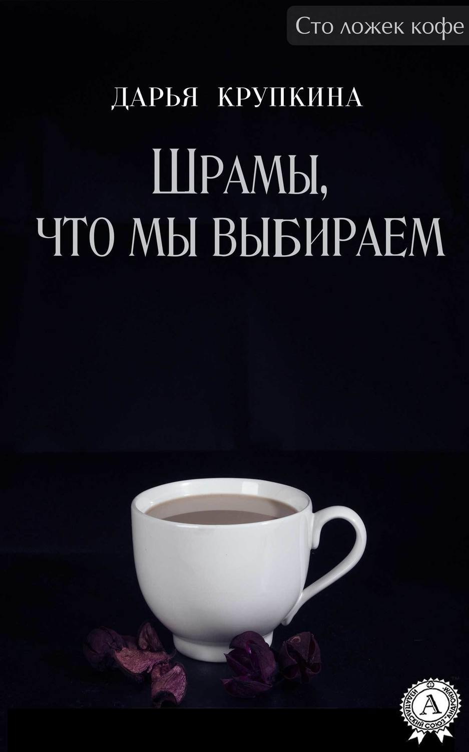 Обложка книги «Шрамы, что мы выбираем»
