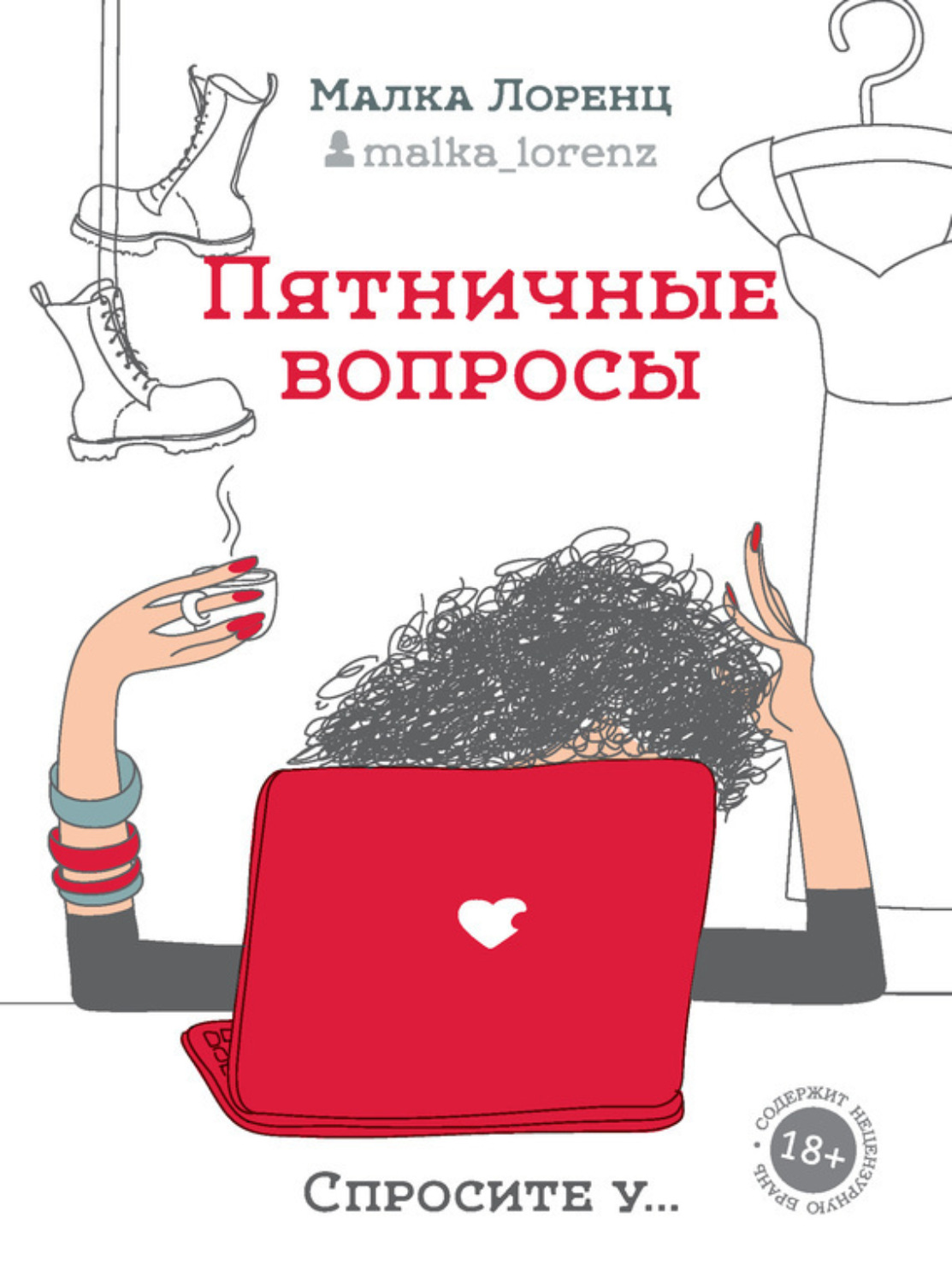Обложка книги «Пятничные вопросы»