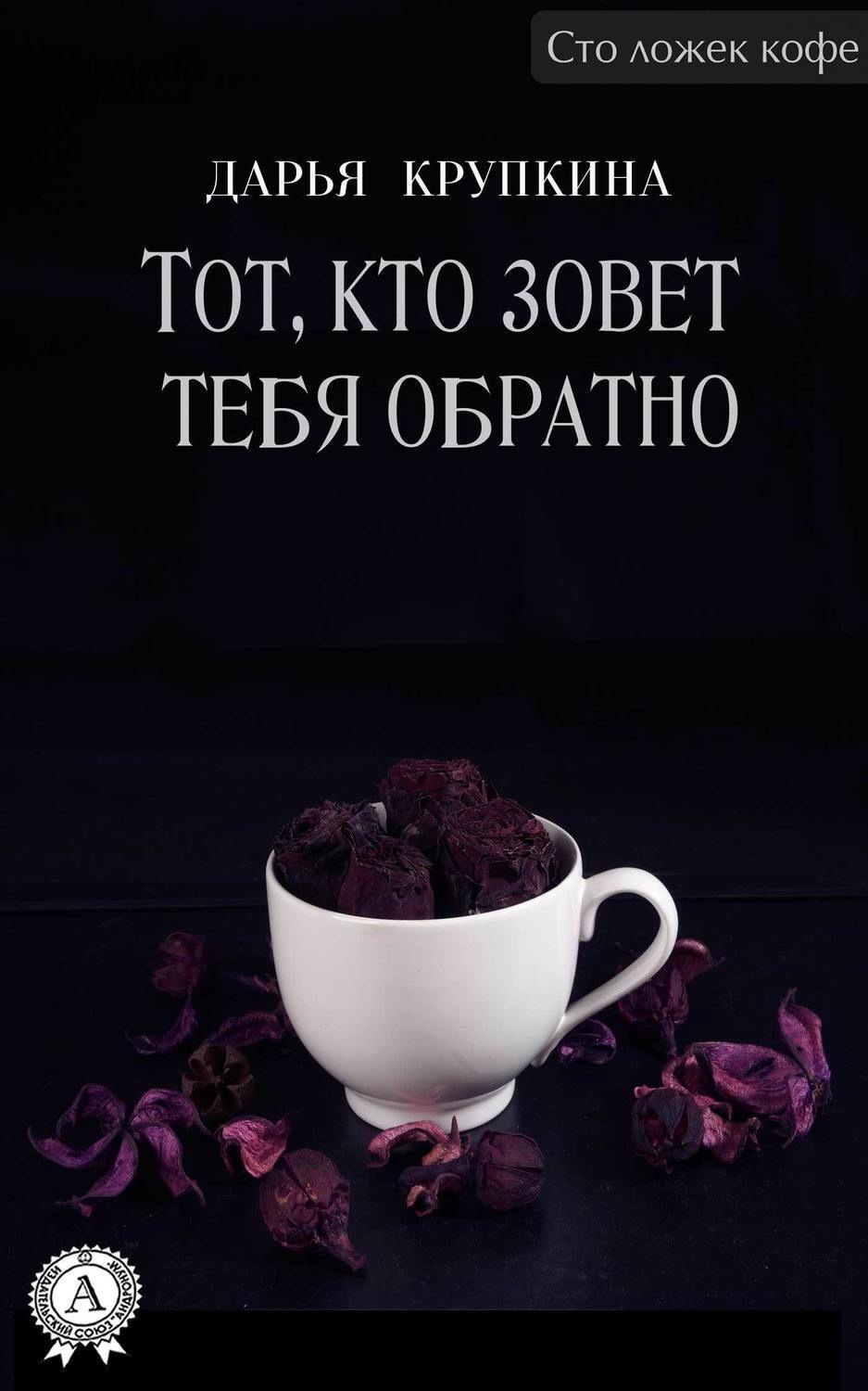 Обложка книги «Тот, кто зовет тебя обратно»