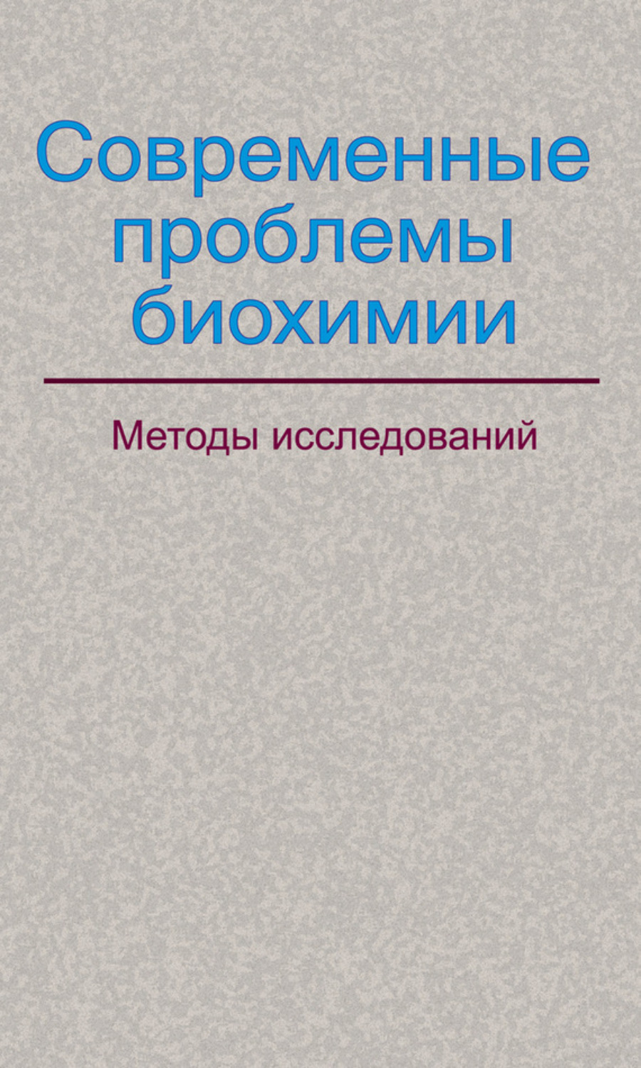 Обложка книги «Современные проблемы биохимии. Методы исследований»