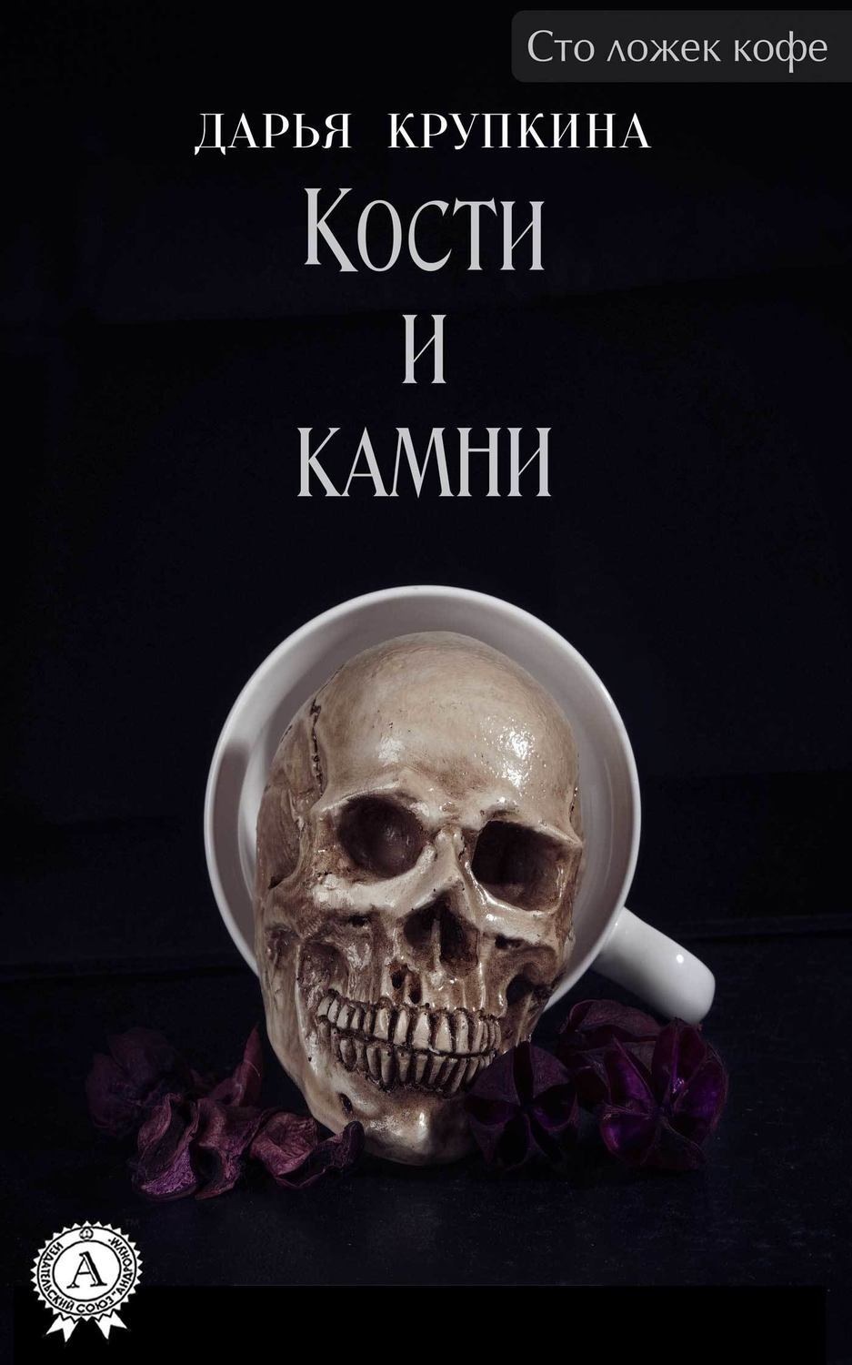 Обложка книги «Кости и камни»
