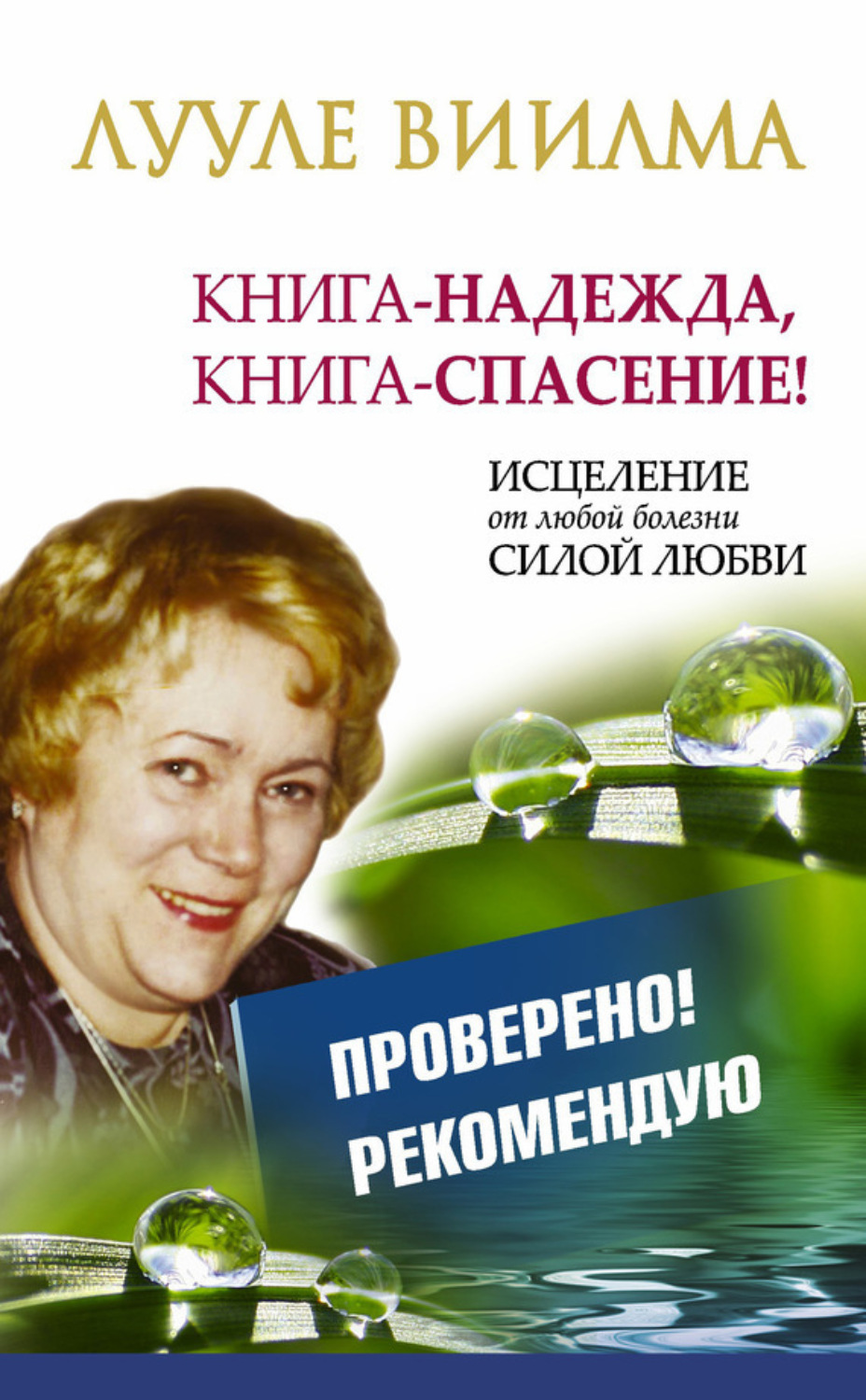Обложка книги «Лууле Виилма. Книга-надежда, книга-спасение! Исцеление от любой болезни силой Любви»