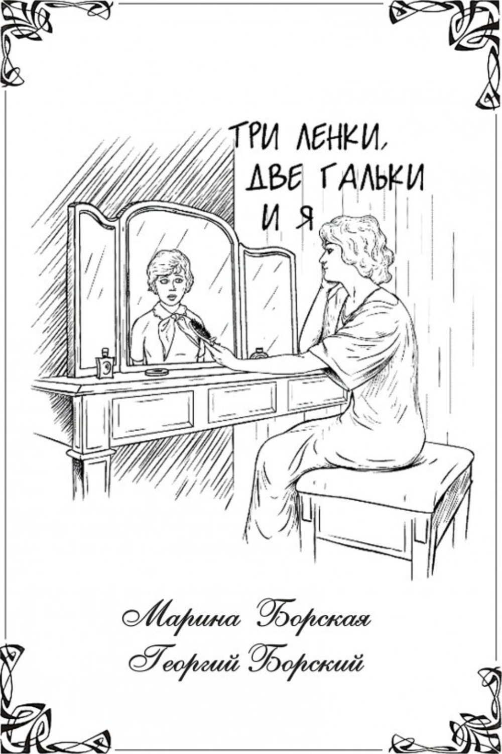 Обложка книги «Три Ленки, две Гальки и я»