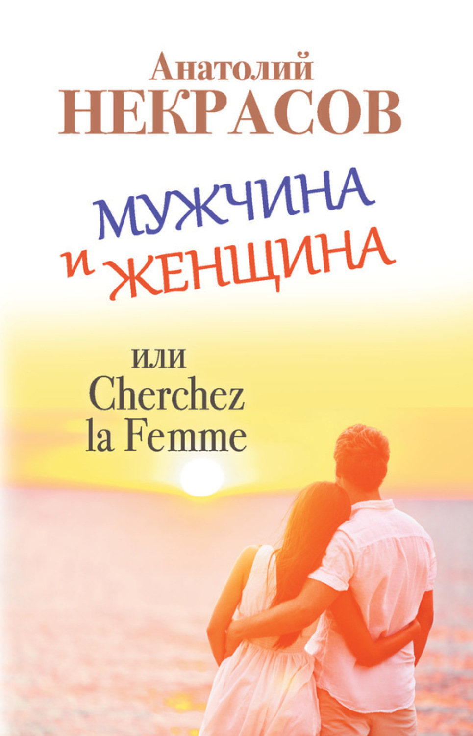 Обложка книги «Мужчина и Женщина, или Cherchez La Femme»
