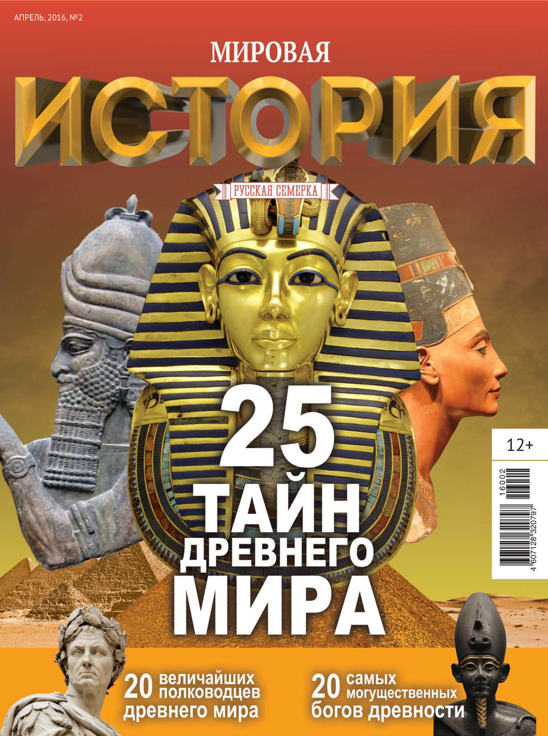 Обложка книги «История от «Русской Семерки» №02 / апрель 2016»