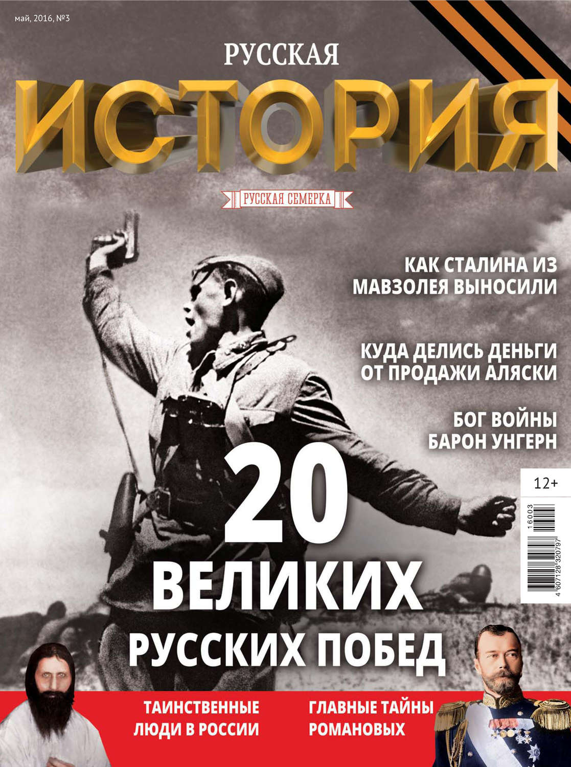 Обложка книги «История от «Русской Семерки» №03 / май 2016»
