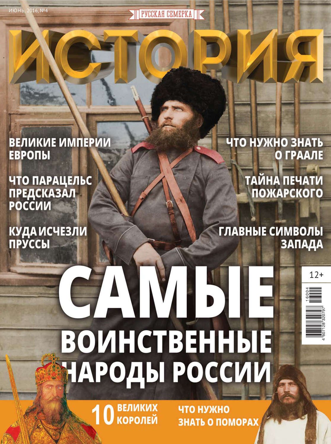 Обложка книги «История от «Русской Семерки» №04 / июнь 2016»