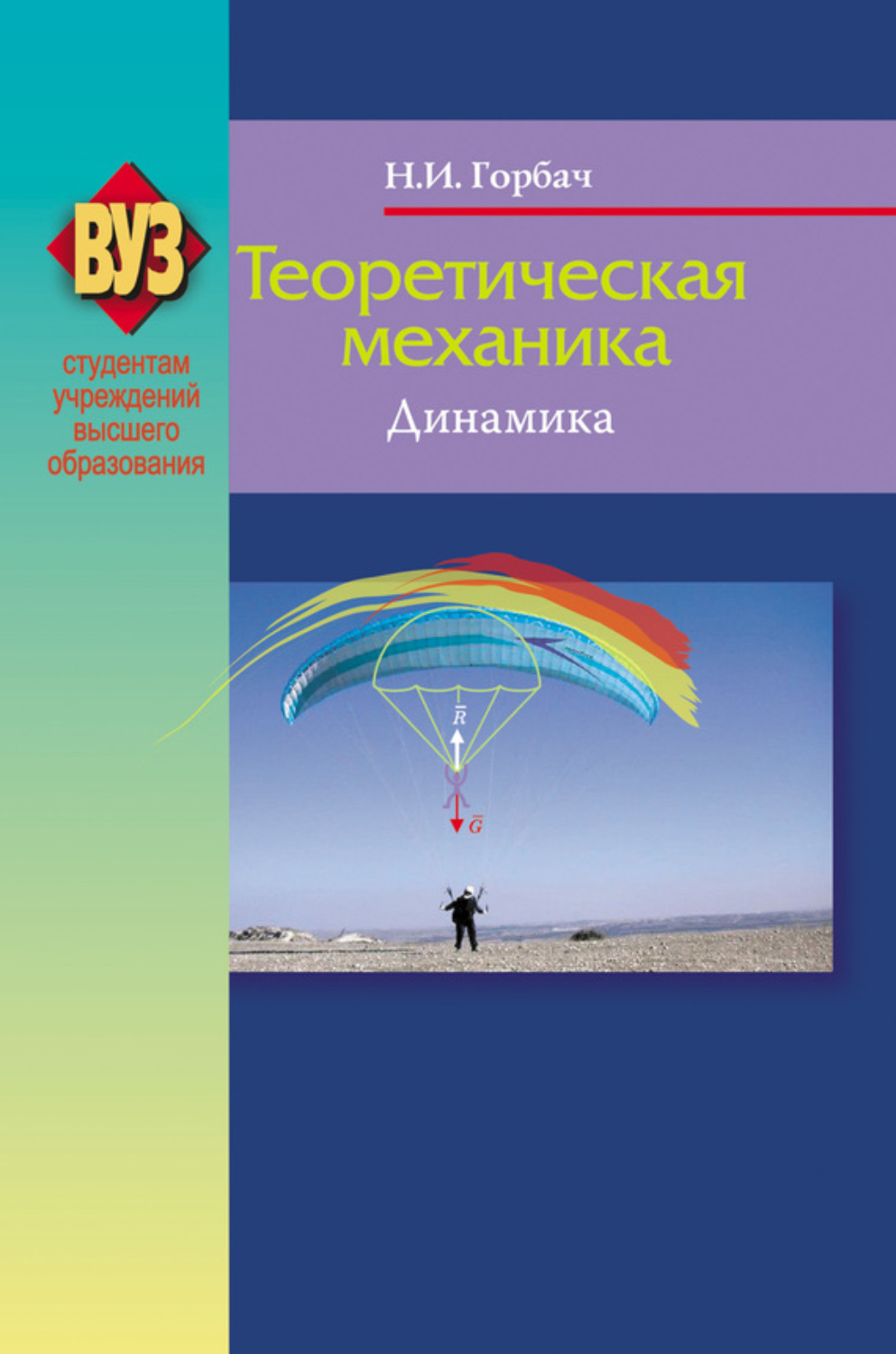 Обложка книги «Теоретическая механика. Динамика»