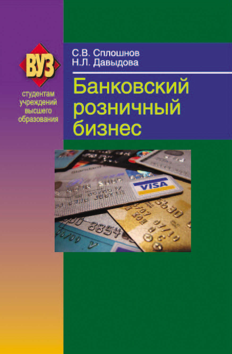 Обложка книги «Банковский розничный бизнес»